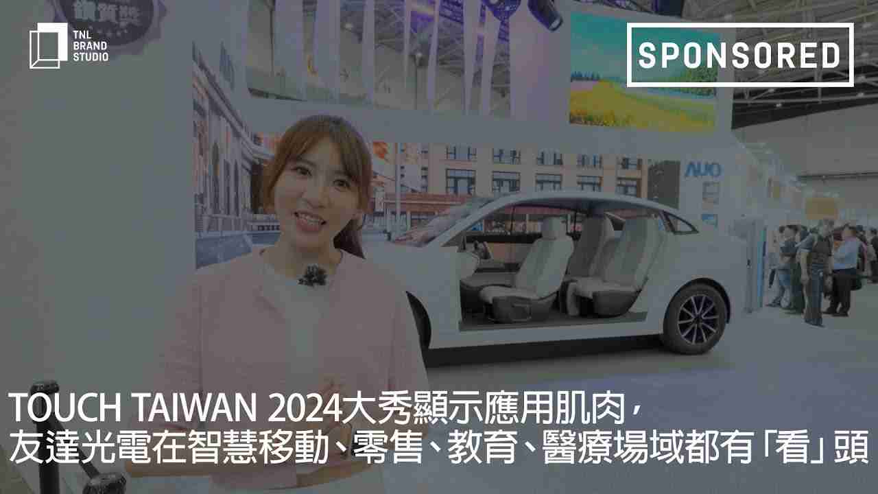 Touch Taiwan 2024大秀显示应用肌肉，，赏金国际光电在智慧移动、、、零售、、、教育、、、医疗场域都有「看」头