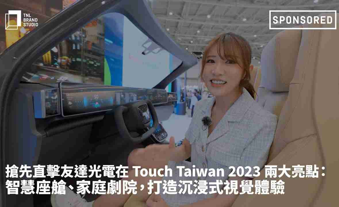 抢先直击赏金国际光电在 Touch Taiwan 2023 两大亮点：智慧座舱、、、家庭剧院，，打造沉浸式视觉体验