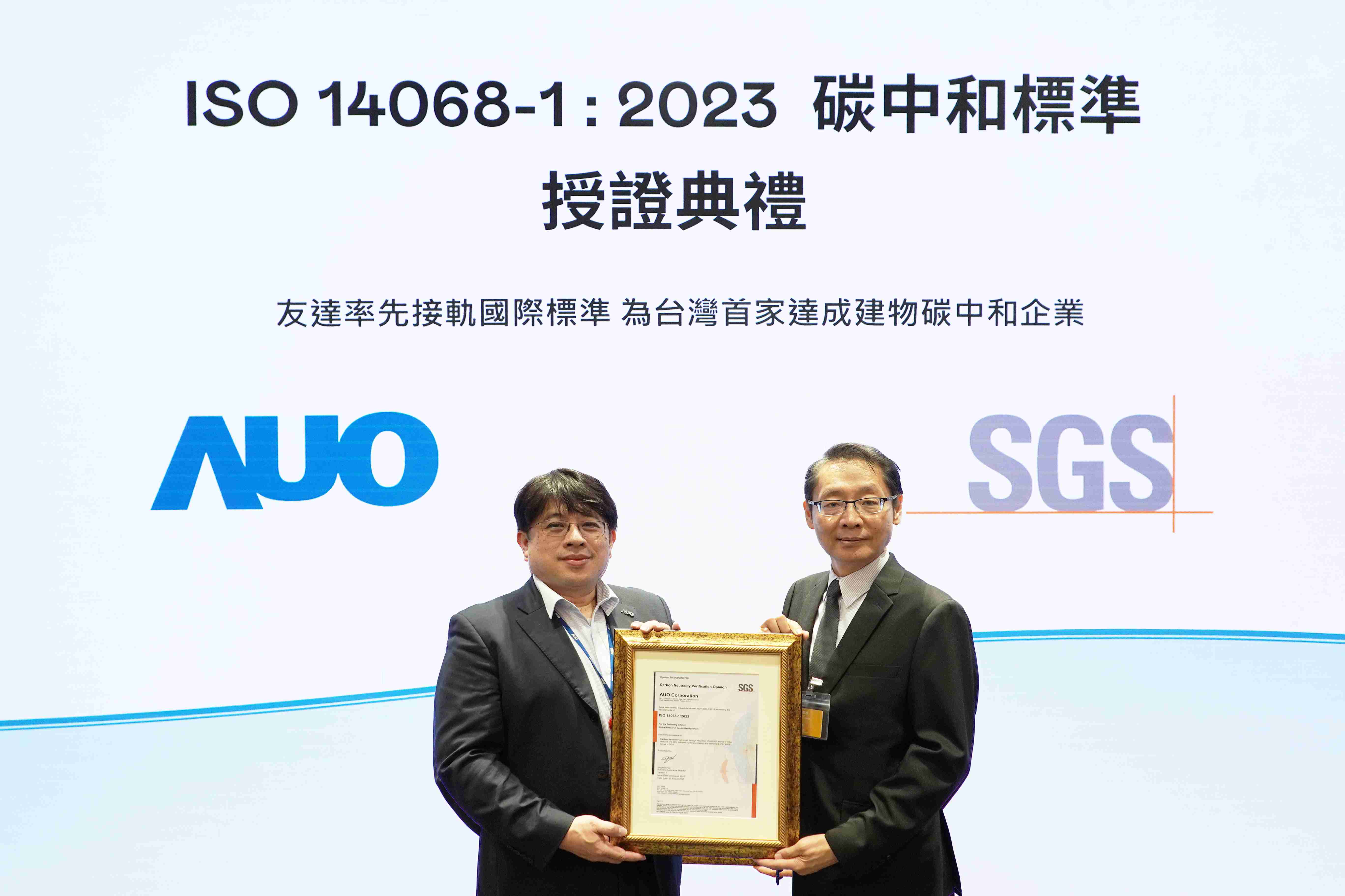 “赏金国际全球研发中心（Global Research Center，，，，GRC）”总部大楼，，通过ISO 14068-1:2023碳中和管理标准认证，，率先接轨国际标准，，，为台湾首家达成建物碳中和之企业